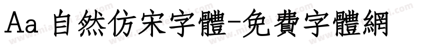 Aa 自然仿宋字体字体转换